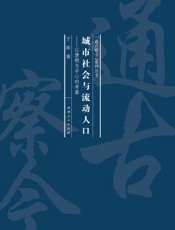 城市社会与流动人口：以唐朝为中心的考察