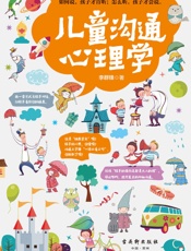 儿童沟通心理学（如何说孩子才会听_怎么听孩子才肯说，你的话，孩子 - 李群锋