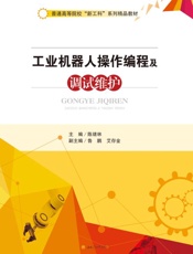 工业机器人操作编程及调试维护