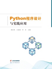 Python程序设计与实践应用