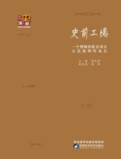 史前工厂　一个博物馆教育项目示范案例的成长