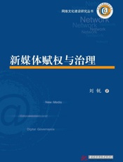 新媒体赋权与治理