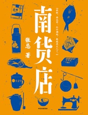 南货店