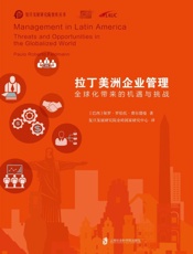 拉丁美洲企业管理 全球化带来的机遇与挑战