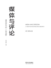 媒体与评论：建筑研究的一种视野