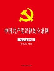 中国共产党纪律处分条例：大字条旨版（含新旧对照）（2018年版）