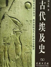 古代埃及史-刘文鹏