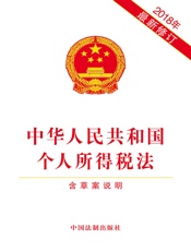 中华人民共和国个人所得税法（含草案说明）（2018年版）