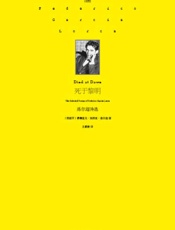 死于黎明_洛尔迦诗选