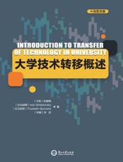 大学技术转移概论（中英双语版）