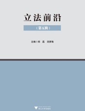 立法前沿（第五辑）