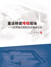 重返桥梁垮塌现场——世界著名钢桥失效事故分析