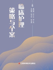 临床护理策略与个案