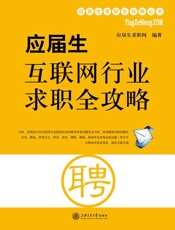 应届生互联网行业求职全攻略