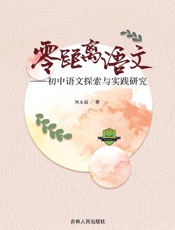 零距离语文：初中语文探索与实践研究