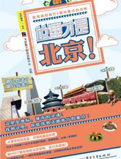 这里才是北京