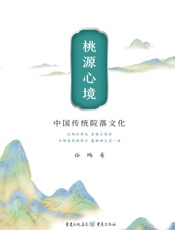 桃源心境——中国传统院落文化