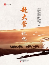 赶大营记忆