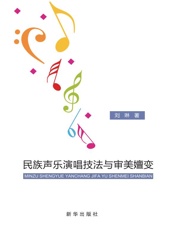 民族声乐演唱技法与审美嬗变