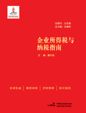 企业所得税与纳税指南