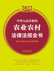 中华人民共和国农业农村法律法规全书：含全部规章及法律解释：2022年版