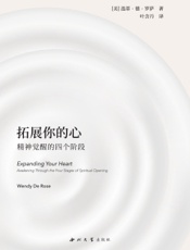 拓展你的心：精神觉醒的四个阶段