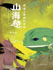 带孩子穿越时空的山海经.中山经