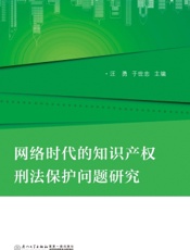 网络时代的知识产权刑法保护问题研究