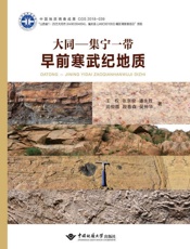 大同—集宁一带早前寒武纪地质
