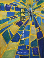 修配工