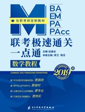 MBA MEM MPA MPACC 联考极速通关一点通　数学教程