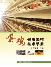 蛋鸡健康养殖技术手册