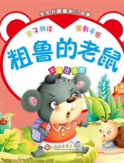宝宝启蒙睡前小故事·粗鲁的老鼠