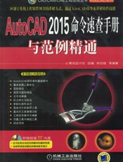 AutoCAD_2015命令速查手册与范例精通