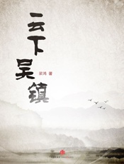 梁鸿-云下吴镇