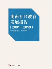 湖南社区教育发展报告：2001-2018