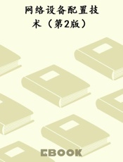 网络设备配置技术（第2版）