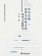 四川县域治理多样模式的理论与实践研究