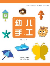幼儿手工·中班（下册）