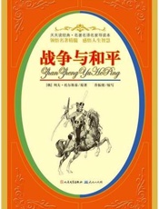 战争与和平