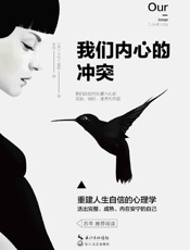 我们内心的冲突 - 卡伦·霍妮