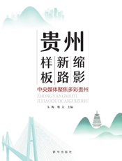贵州缩影贵州新路贵州样板：中央媒体聚焦多彩贵州