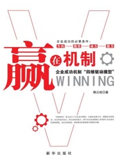 赢在机制 企业成功机制“四维驱动模型”