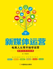 新媒体运营：电商人从零开始学运营