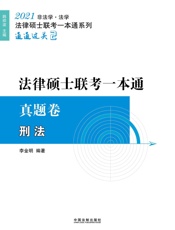 2021法律硕士联考一本通·真题卷 刑法