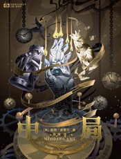 中局