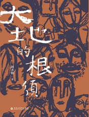 大地的根须