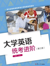 大学英语统考进阶（第3册）