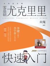 零基础尤克里里快速入门