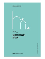 辣椒育种栽培新技术